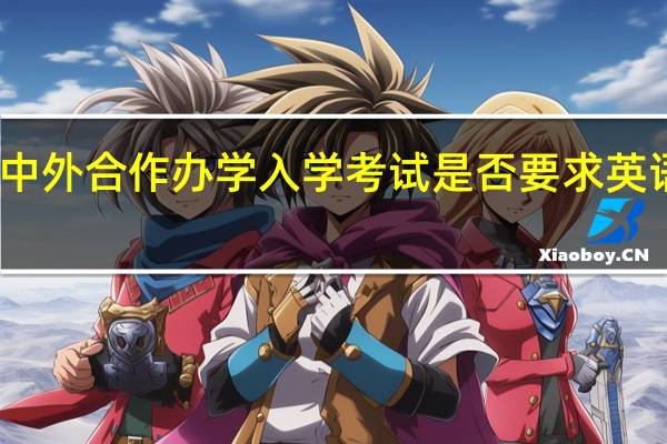 中外合作办学入学考试是否要求英语基础