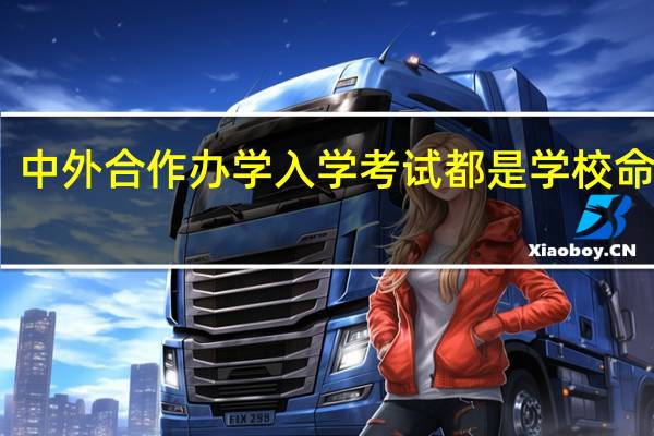 中外合作办学入学考试都是学校命题吗