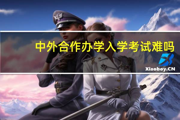中外合作办学入学考试难吗