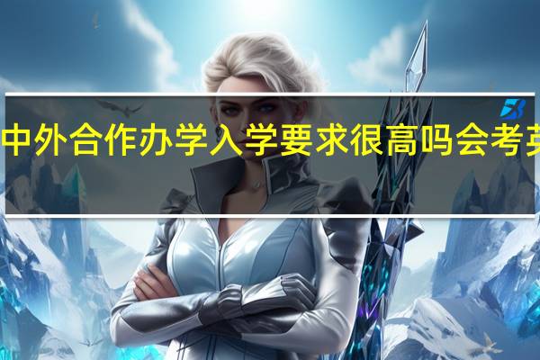 中外合作办学入学要求很高吗会考英语吗