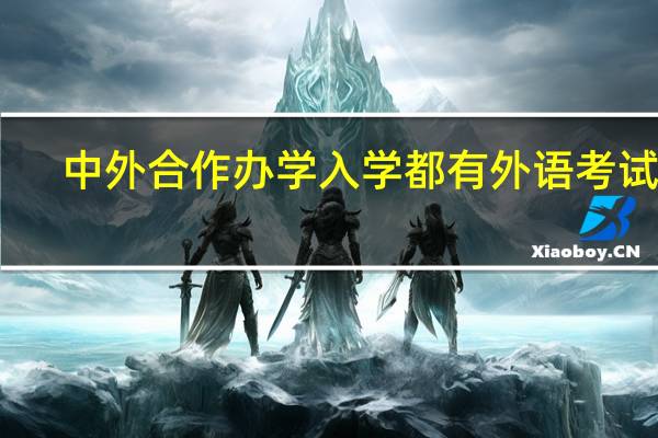 中外合作办学入学都有外语考试吗