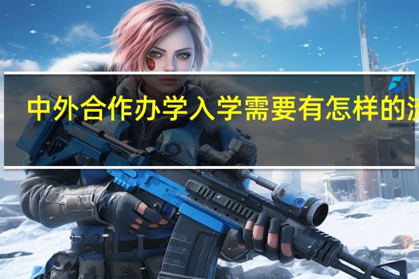中外合作办学入学需要有怎样的流程