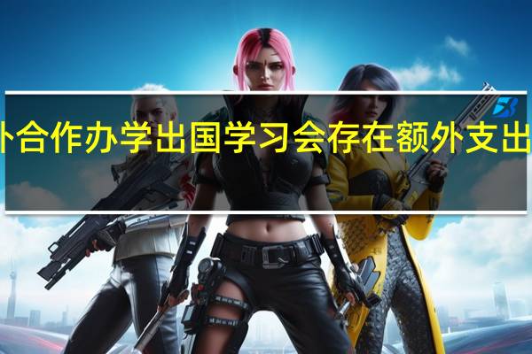 中外合作办学出国学习会存在额外支出的费用吗
