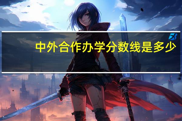 中外合作办学分数线是多少
