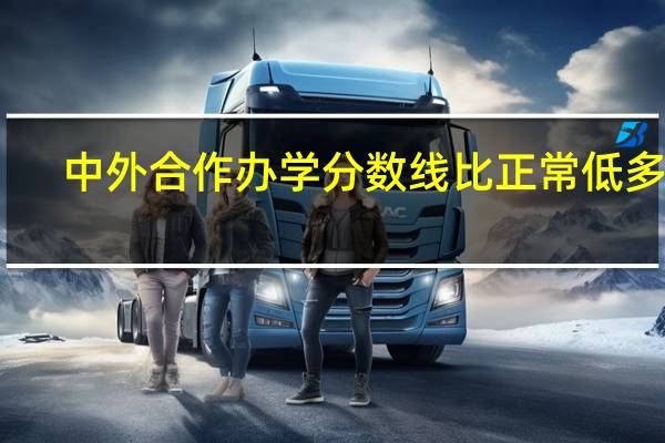 中外合作办学分数线比正常低多少