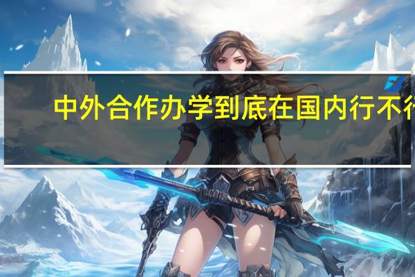 中外合作办学到底在国内行不行