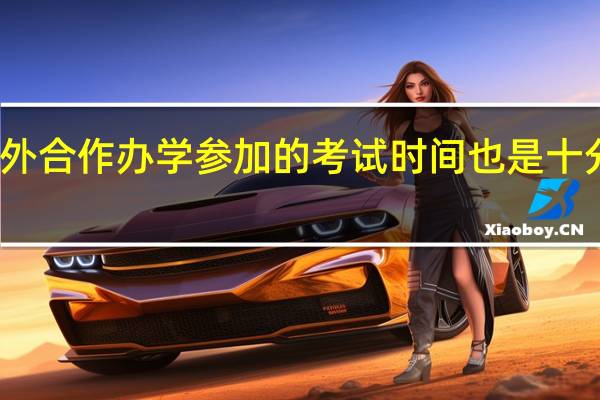 中外合作办学参加的考试时间也是十分的自由