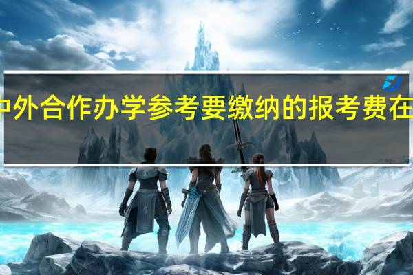 中外合作办学参考要缴纳的报考费在哪缴纳