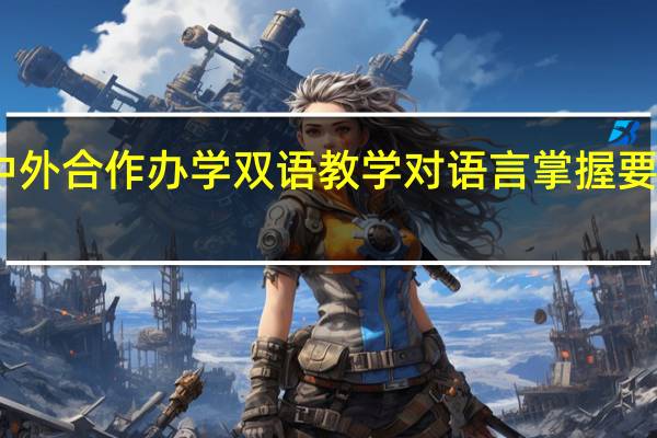 中外合作办学双语教学对语言掌握要求高吗