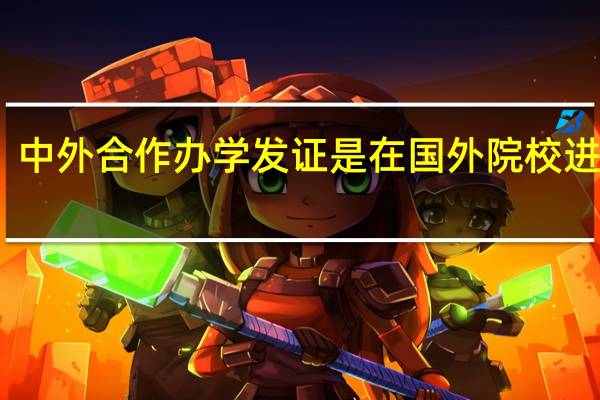中外合作办学发证是在国外院校进行吗