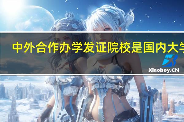 中外合作办学发证院校是国内大学吗