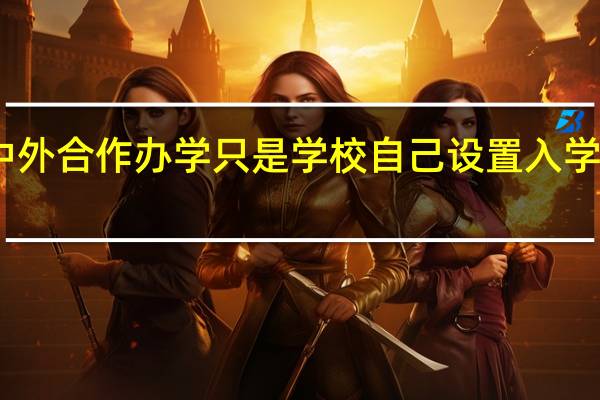 中外合作办学只是学校自己设置入学考试吗