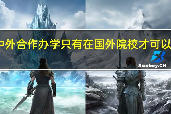 中外合作办学只有在国外院校才可以学习吗