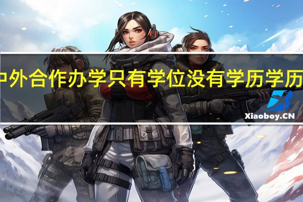 中外合作办学只有学位没有学历学历怎么写