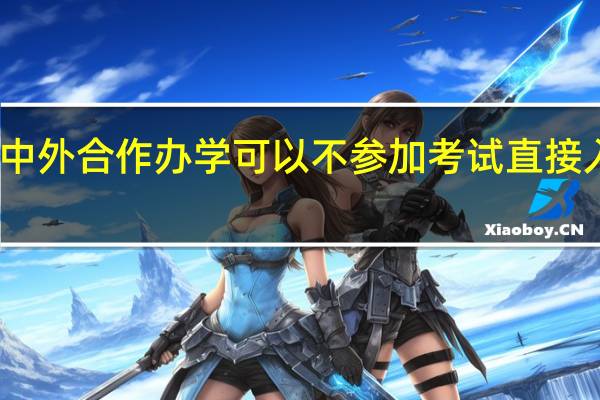 中外合作办学可以不参加考试直接入学吗