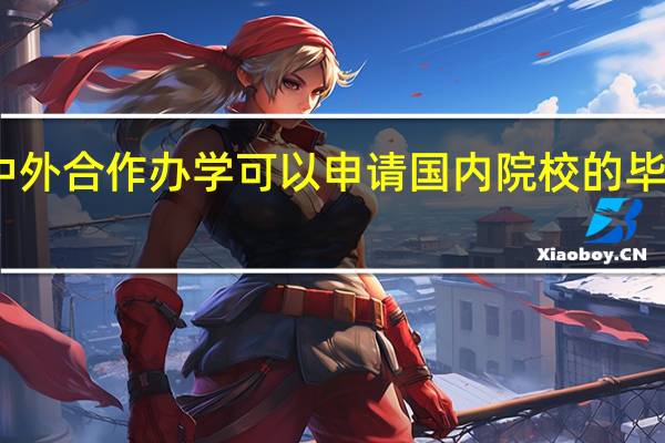 中外合作办学可以申请国内院校的毕业证吗