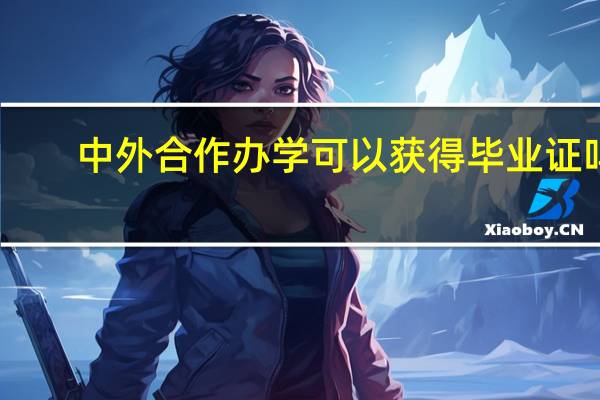 中外合作办学可以获得毕业证吗