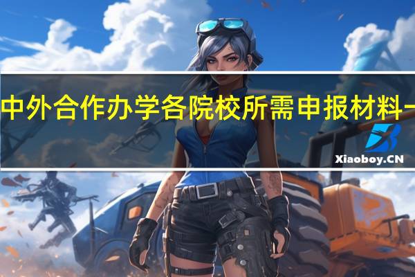 中外合作办学各院校所需申报材料一致吗