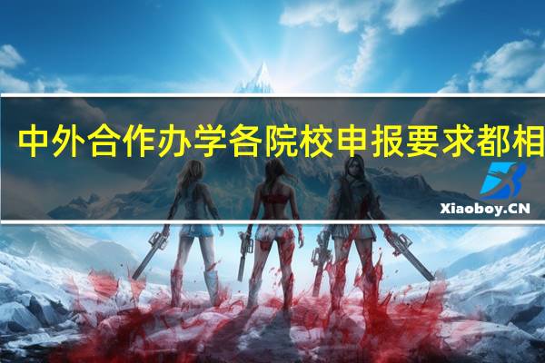 中外合作办学各院校申报要求都相同吗