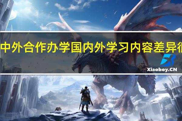 中外合作办学国内外学习内容差异很大吗