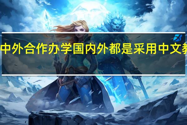 中外合作办学国内外都是采用中文教学吗