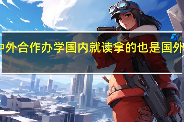 中外合作办学国内就读拿的也是国外证书吗