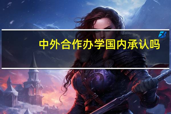 中外合作办学国内承认吗