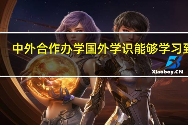 中外合作办学国外学识能够学习到吗