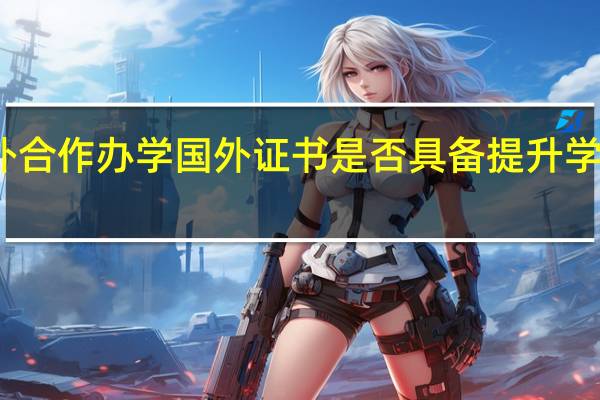 中外合作办学国外证书是否具备提升学历的作用