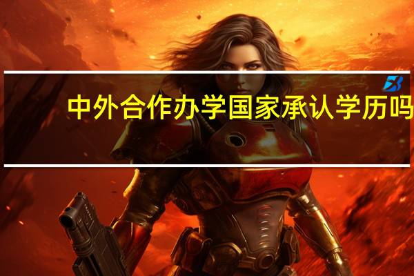 中外合作办学国家承认学历吗