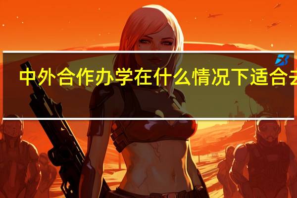 中外合作办学在什么情况下适合去读