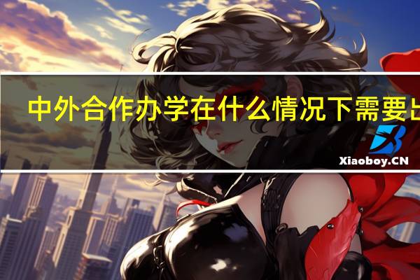 中外合作办学在什么情况下需要出国