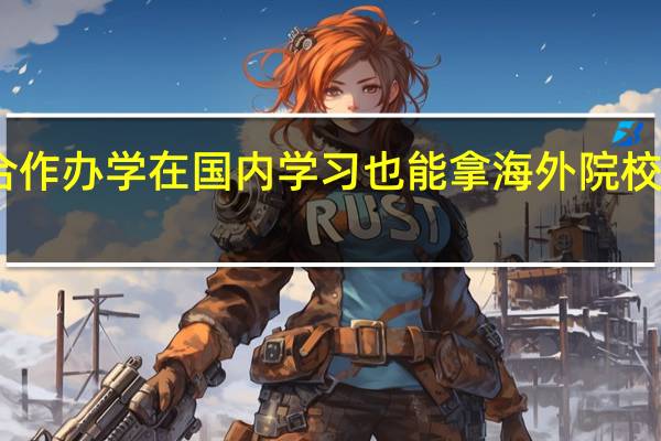 中外合作办学在国内学习也能拿海外院校发的文凭吗