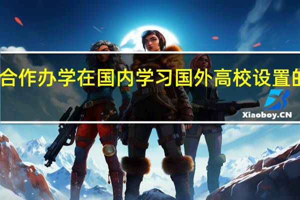 中外合作办学在国内学习国外高校设置的专科课程