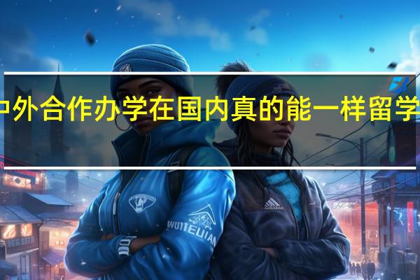中外合作办学在国内真的能一样留学待遇吗