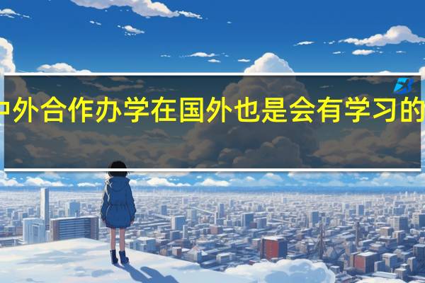 中外合作办学在国外也是会有学习的机会吗