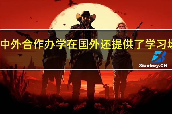 中外合作办学在国外还提供了学习场所吗