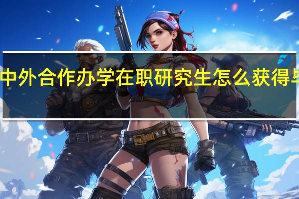 中外合作办学在职研究生怎么获得毕业证