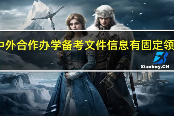 中外合作办学备考文件信息有固定领取点吗