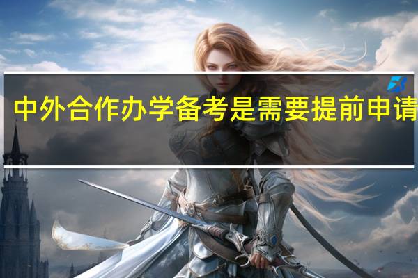 中外合作办学备考是需要提前申请的吗