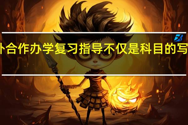 中外合作办学复习指导不仅是科目的写作部分吗
