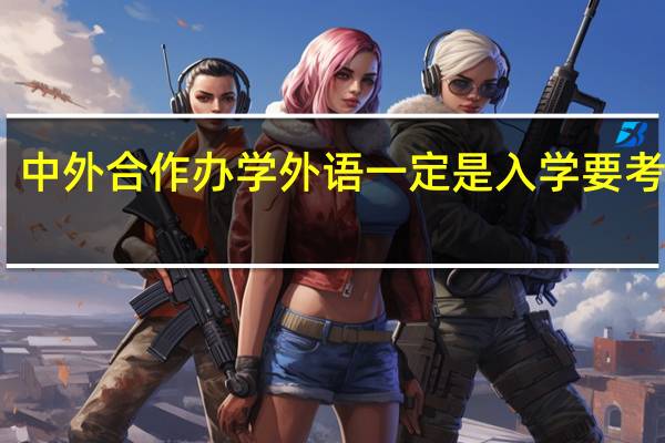中外合作办学外语一定是入学要考的吗