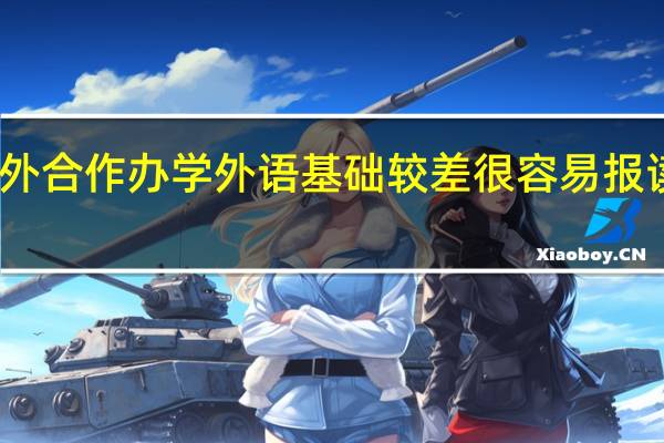 中外合作办学外语基础较差很容易报读失败吗