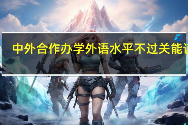 中外合作办学外语水平不过关能读吗