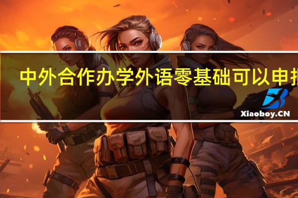 中外合作办学外语零基础可以申报吗