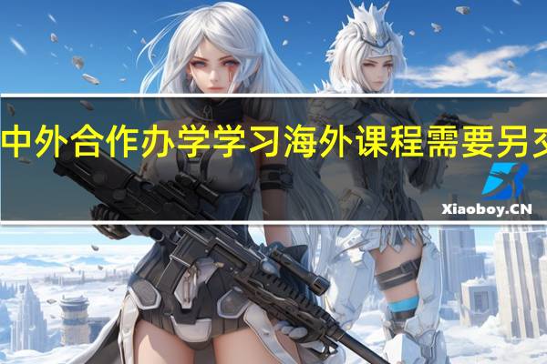 中外合作办学学习海外课程需要另交钱吗