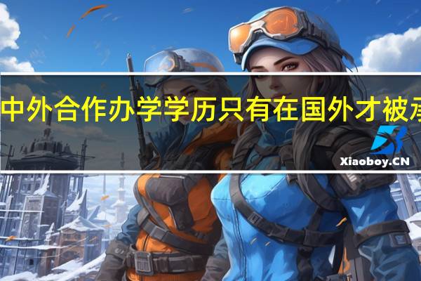 中外合作办学学历只有在国外才被承认吗