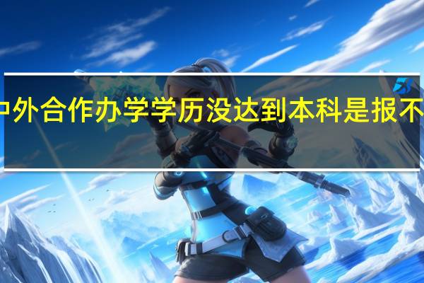 中外合作办学学历没达到本科是报不上的吗