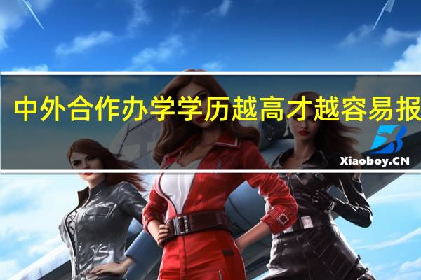 中外合作办学学历越高才越容易报上吗