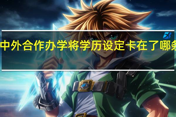 中外合作办学将学历设定卡在了哪条线上